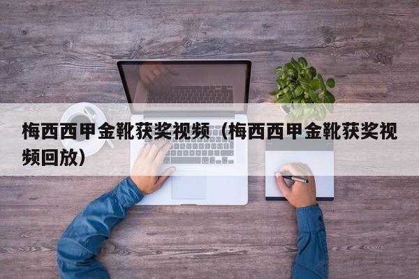 梅西西甲金靴获奖视频（梅西西甲金靴获奖视频回放）