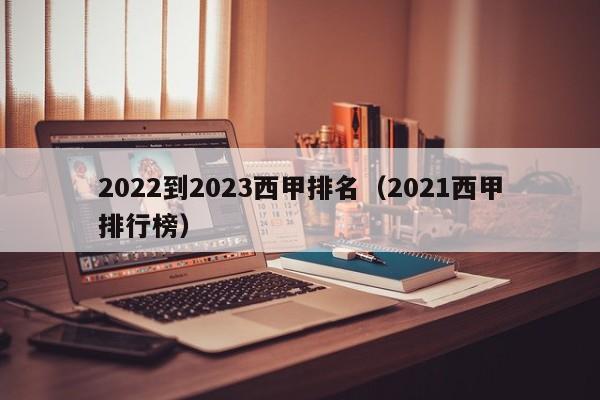 2022到2023西甲排名（2021西甲排行榜）