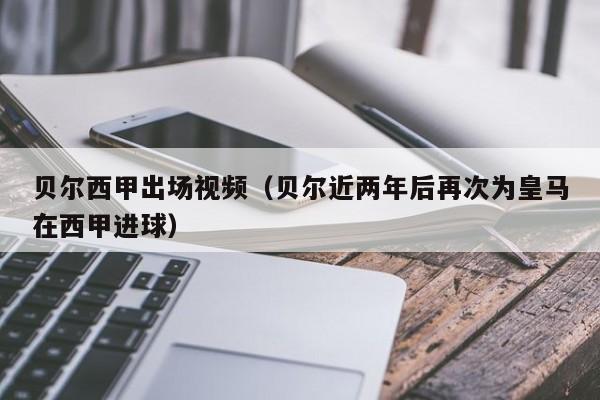 贝尔西甲出场视频（贝尔近两年后再次为皇马在西甲进球）