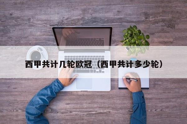西甲共计几轮欧冠（西甲共计多少轮）