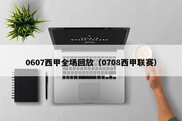 0607西甲全场回放（0708西甲联赛）