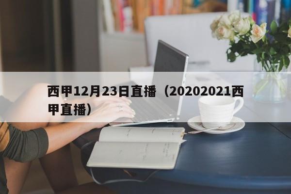 西甲12月23日直播（20202021西甲直播）