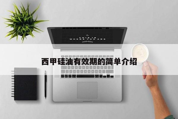 西甲硅油有效期的简单介绍