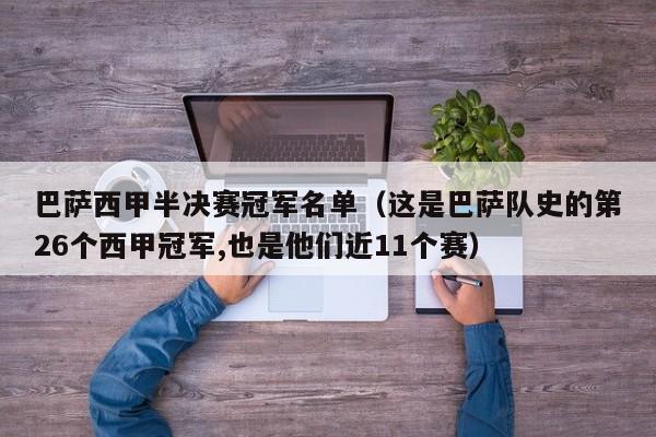 巴萨西甲半决赛冠军名单（这是巴萨队史的第26个西甲冠军,也是他们近11个赛）