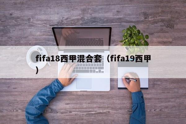 fifa18西甲混合套（fifa19西甲）