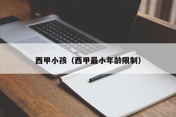 西甲小孩（西甲最小年龄限制）