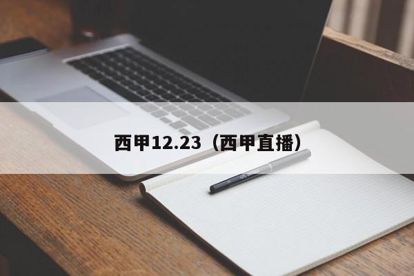 西甲12.23（西甲直播）
