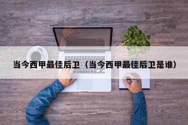 当今西甲最佳后卫（当今西甲最佳后卫是谁）