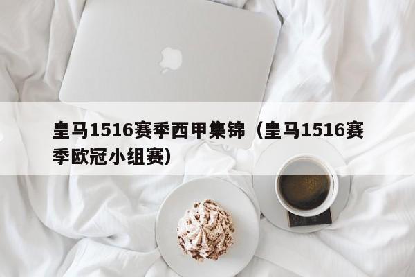 皇马1516赛季西甲集锦（皇马1516赛季欧冠小组赛）
