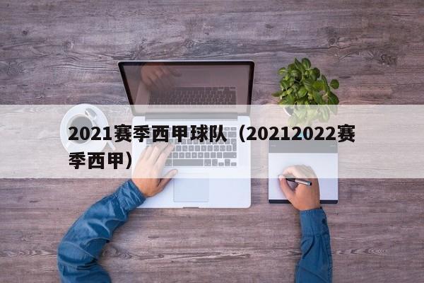 2021赛季西甲球队（20212022赛季西甲）