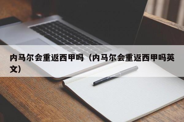 内马尔会重返西甲吗（内马尔会重返西甲吗英文）
