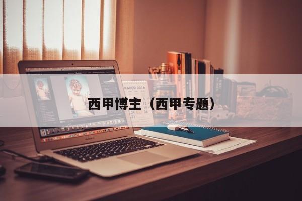 西甲博主（西甲专题）