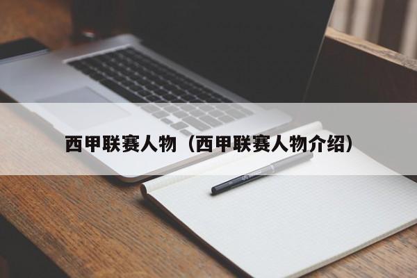 西甲联赛人物（西甲联赛人物介绍）