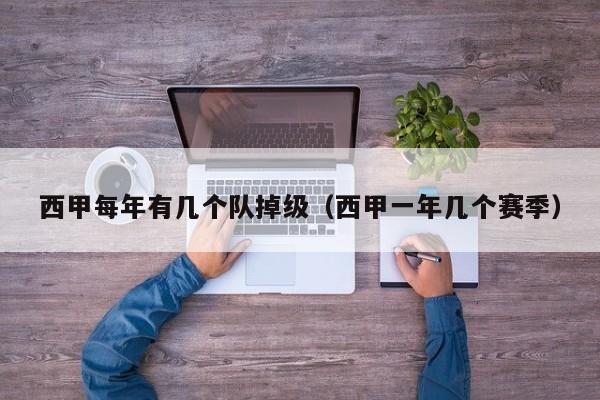 西甲每年有几个队掉级（西甲一年几个赛季）