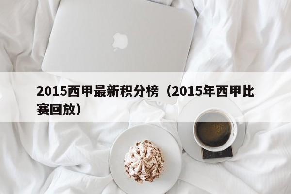 2015西甲最新积分榜（2015年西甲比赛回放）