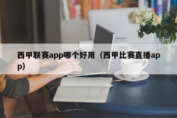 西甲联赛app哪个好用（西甲比赛直播app）