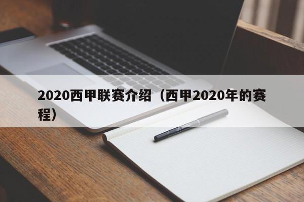 2020西甲联赛介绍（西甲2020年的赛程）