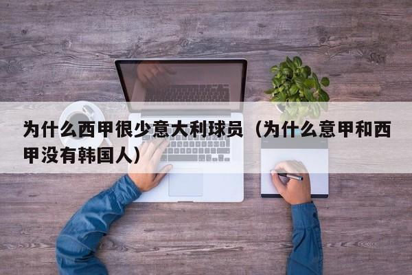 为什么西甲很少意大利球员（为什么意甲和西甲没有韩国人）