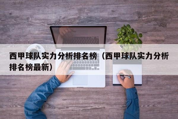 西甲球队实力分析排名榜（西甲球队实力分析排名榜最新）