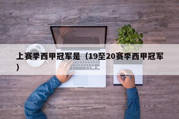 上赛季西甲冠军是（19至20赛季西甲冠军）