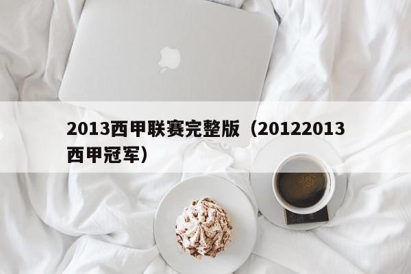 2013西甲联赛完整版（20122013西甲冠军）