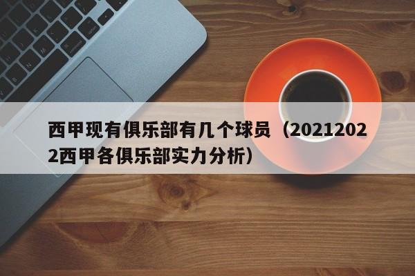 西甲现有俱乐部有几个球员（20212022西甲各俱乐部实力分析）