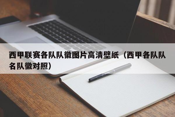 西甲联赛各队队徽图片高清壁纸（西甲各队队名队徽对照）