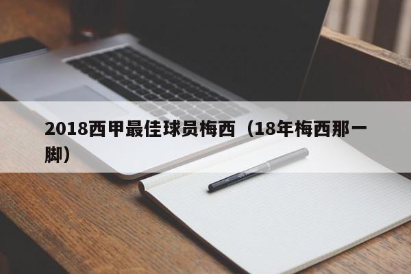 2018西甲最佳球员梅西（18年梅西那一脚）