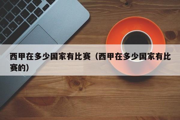 西甲在多少国家有比赛（西甲在多少国家有比赛的）