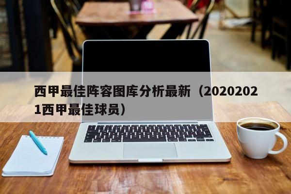 西甲最佳阵容图库分析最新（20202021西甲最佳球员）