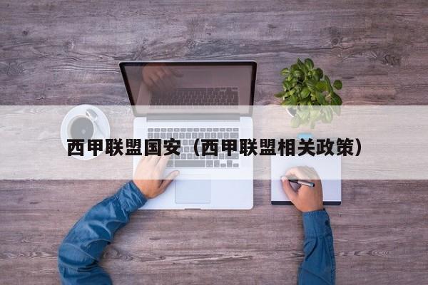 西甲联盟国安（西甲联盟相关政策）