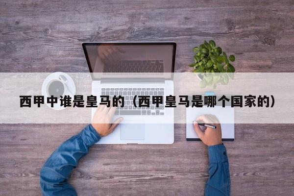 西甲中谁是皇马的（西甲皇马是哪个国家的）