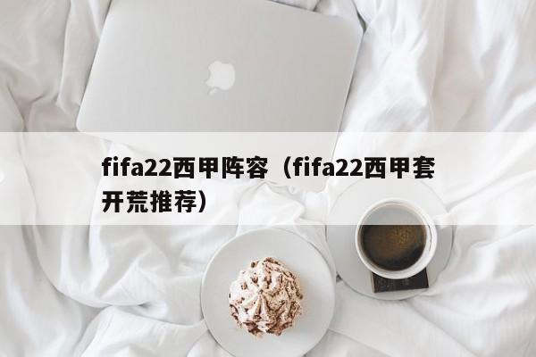 fifa22西甲阵容（fifa22西甲套开荒推荐）
