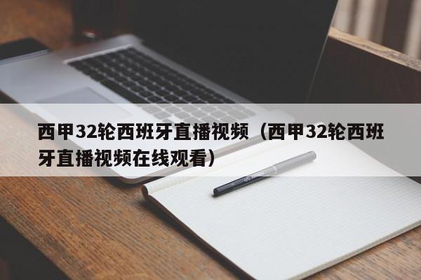 西甲32轮西班牙直播视频（西甲32轮西班牙直播视频在线观看）