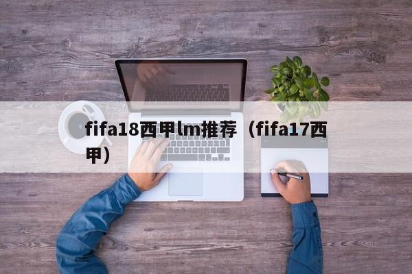 fifa18西甲lm推荐（fifa17西甲）