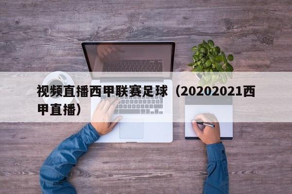 视频直播西甲联赛足球（20202021西甲直播）