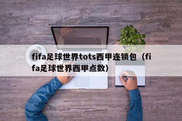 fifa足球世界tots西甲连锁包（fifa足球世界西甲点数）