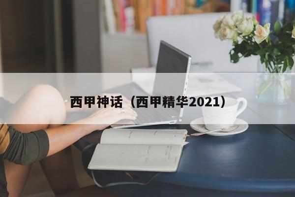 西甲神话（西甲精华2021）