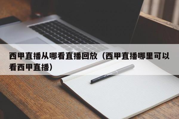 西甲直播从哪看直播回放（西甲直播哪里可以看西甲直播）
