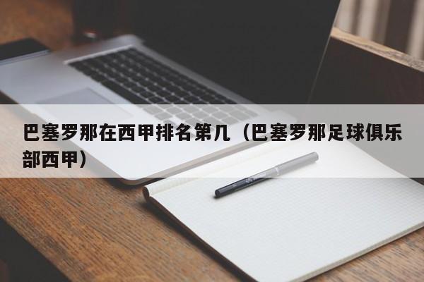 巴塞罗那在西甲排名第几（巴塞罗那足球俱乐部西甲）