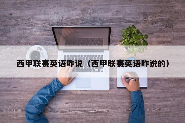 西甲联赛英语咋说（西甲联赛英语咋说的）