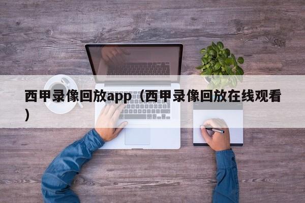 西甲录像回放app（西甲录像回放在线观看）