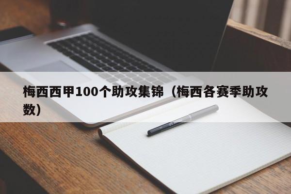 梅西西甲100个助攻集锦（梅西各赛季助攻数）