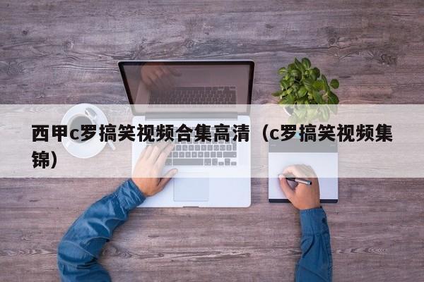 西甲c罗搞笑视频合集高清（c罗搞笑视频集锦）