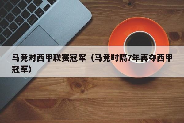 马竞对西甲联赛冠军（马竞时隔7年再夺西甲冠军）