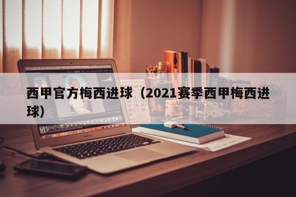 西甲官方梅西进球（2021赛季西甲梅西进球）