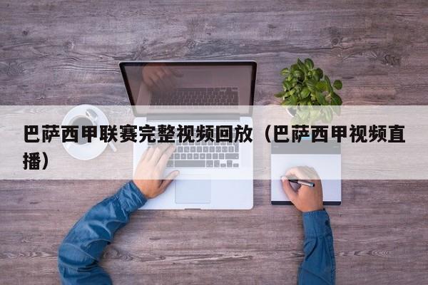 巴萨西甲联赛完整视频回放（巴萨西甲视频直播）