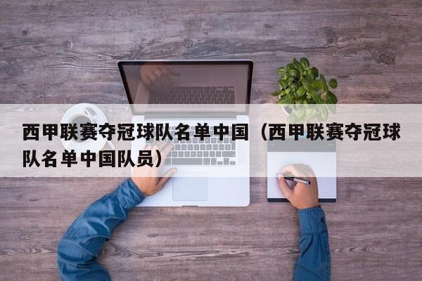 西甲联赛夺冠球队名单中国（西甲联赛夺冠球队名单中国队员）