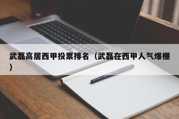 武磊高居西甲投票排名（武磊在西甲人气爆棚）