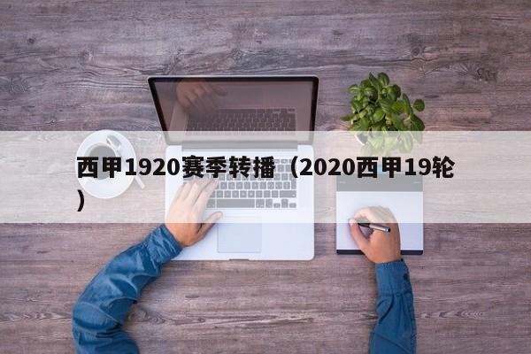 西甲1920赛季转播（2020西甲19轮）